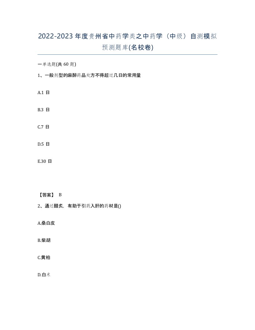 2022-2023年度贵州省中药学类之中药学中级自测模拟预测题库名校卷