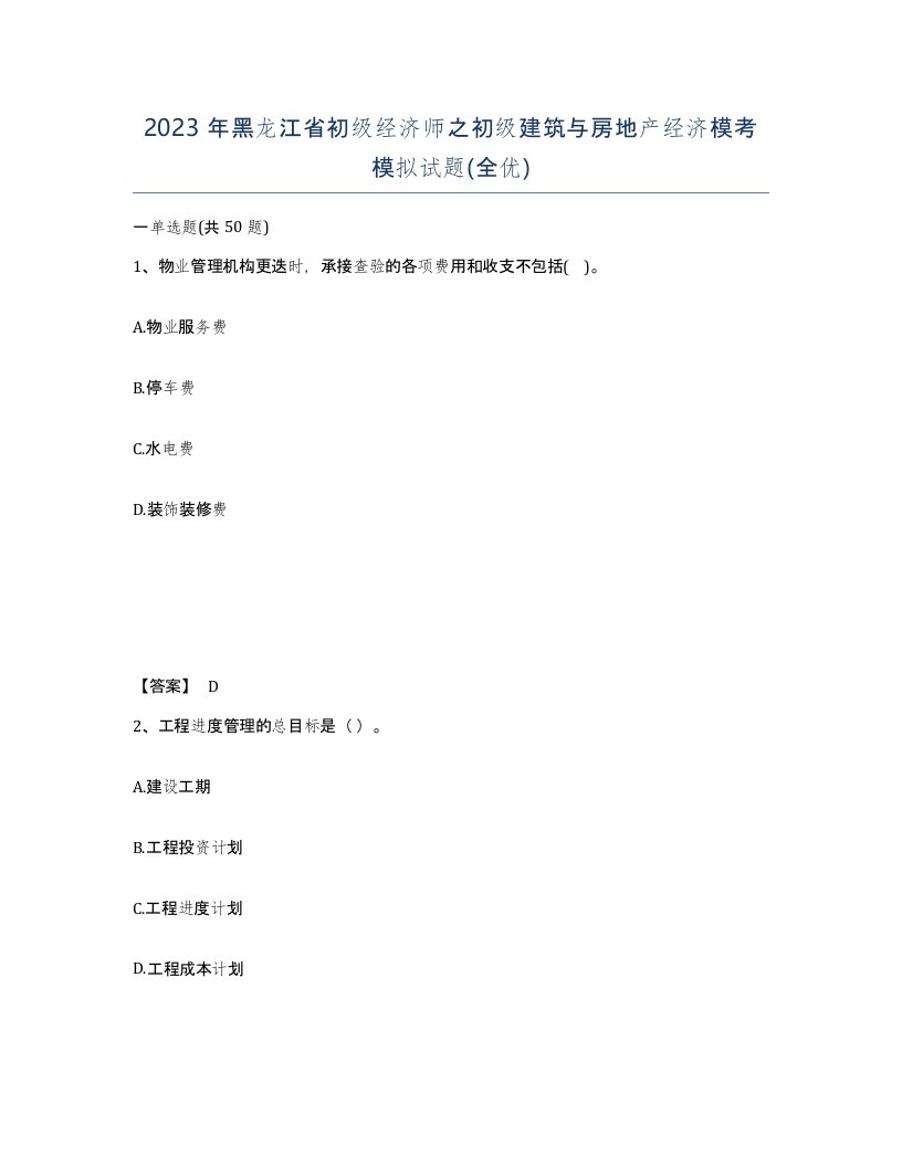 2023年黑龙江省初级经济师之初级建筑与房地产经济模考模拟试题全优