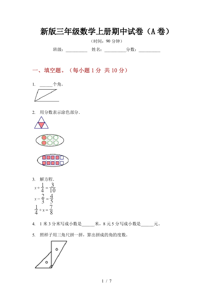 新版三年级数学上册期中试卷(A卷)