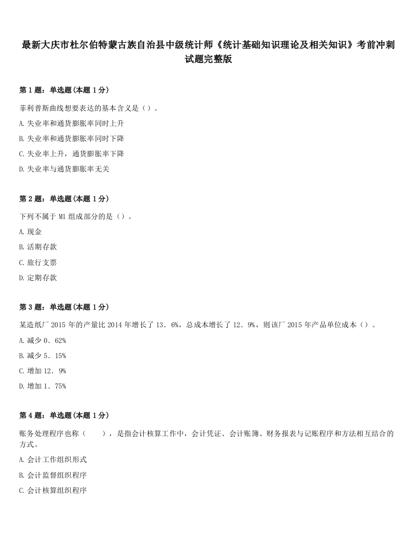 最新大庆市杜尔伯特蒙古族自治县中级统计师《统计基础知识理论及相关知识》考前冲刺试题完整版