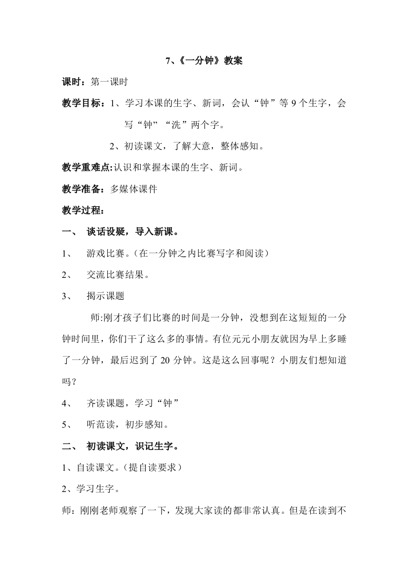 (部编)人教语文一年级下册一分钟教案