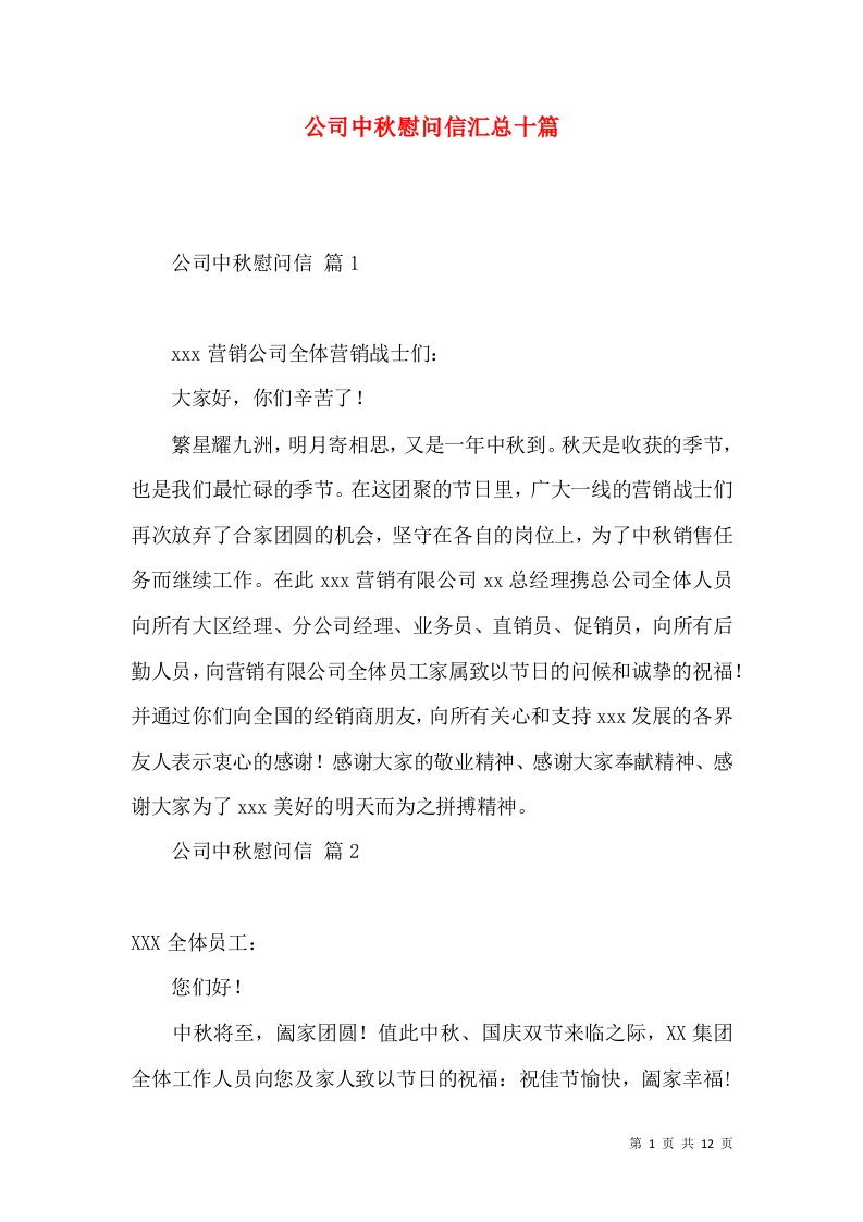 公司中秋慰问信汇总十篇