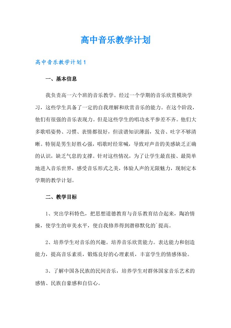 高中音乐教学计划