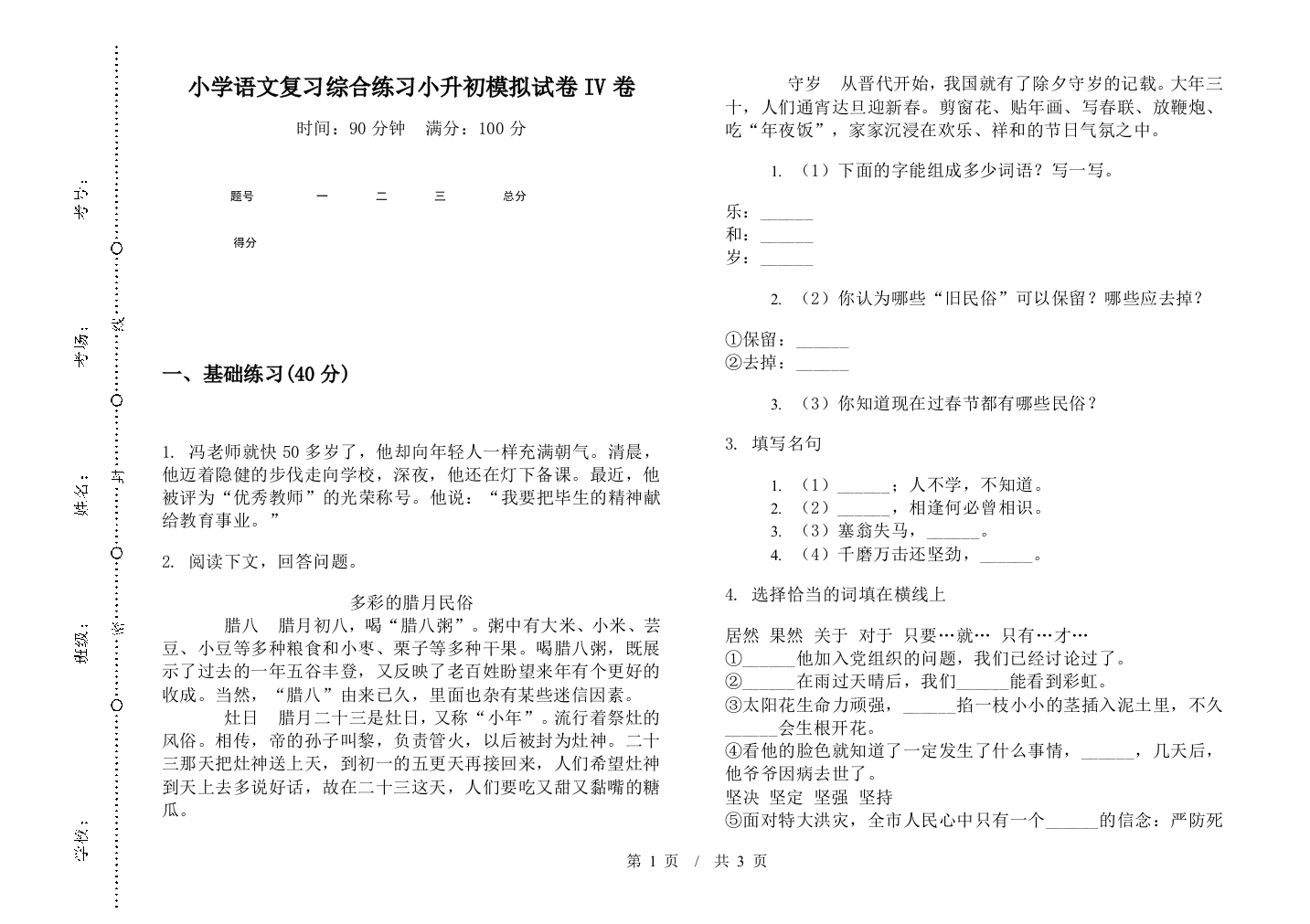 小学语文复习综合练习小升初模拟试卷IV卷