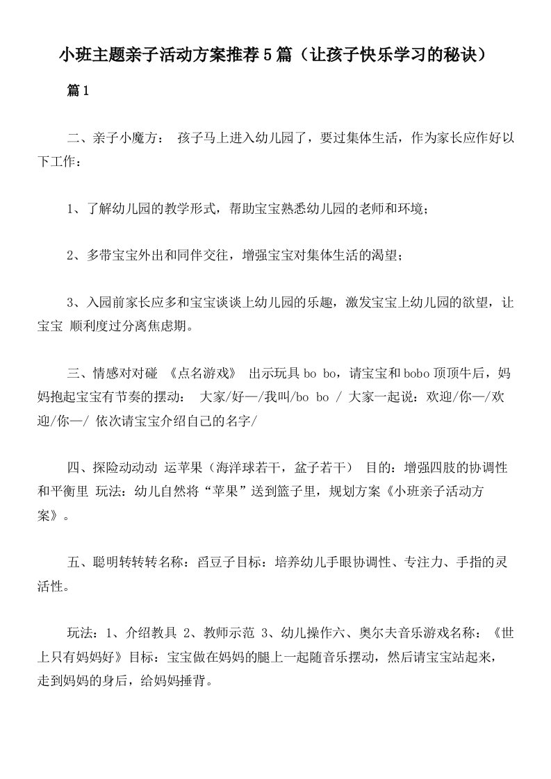 小班主题亲子活动方案推荐5篇（让孩子快乐学习的秘诀）