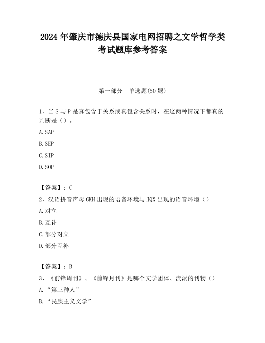 2024年肇庆市德庆县国家电网招聘之文学哲学类考试题库参考答案