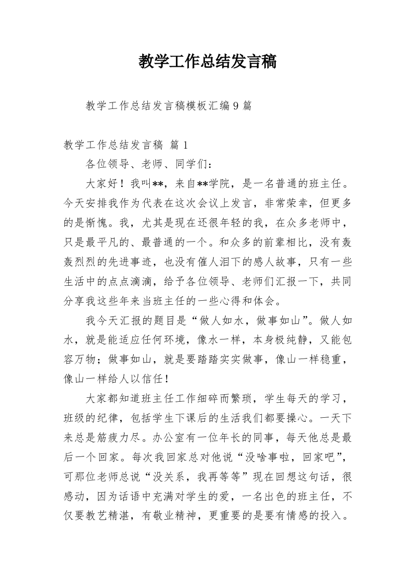 教学工作总结发言稿_6