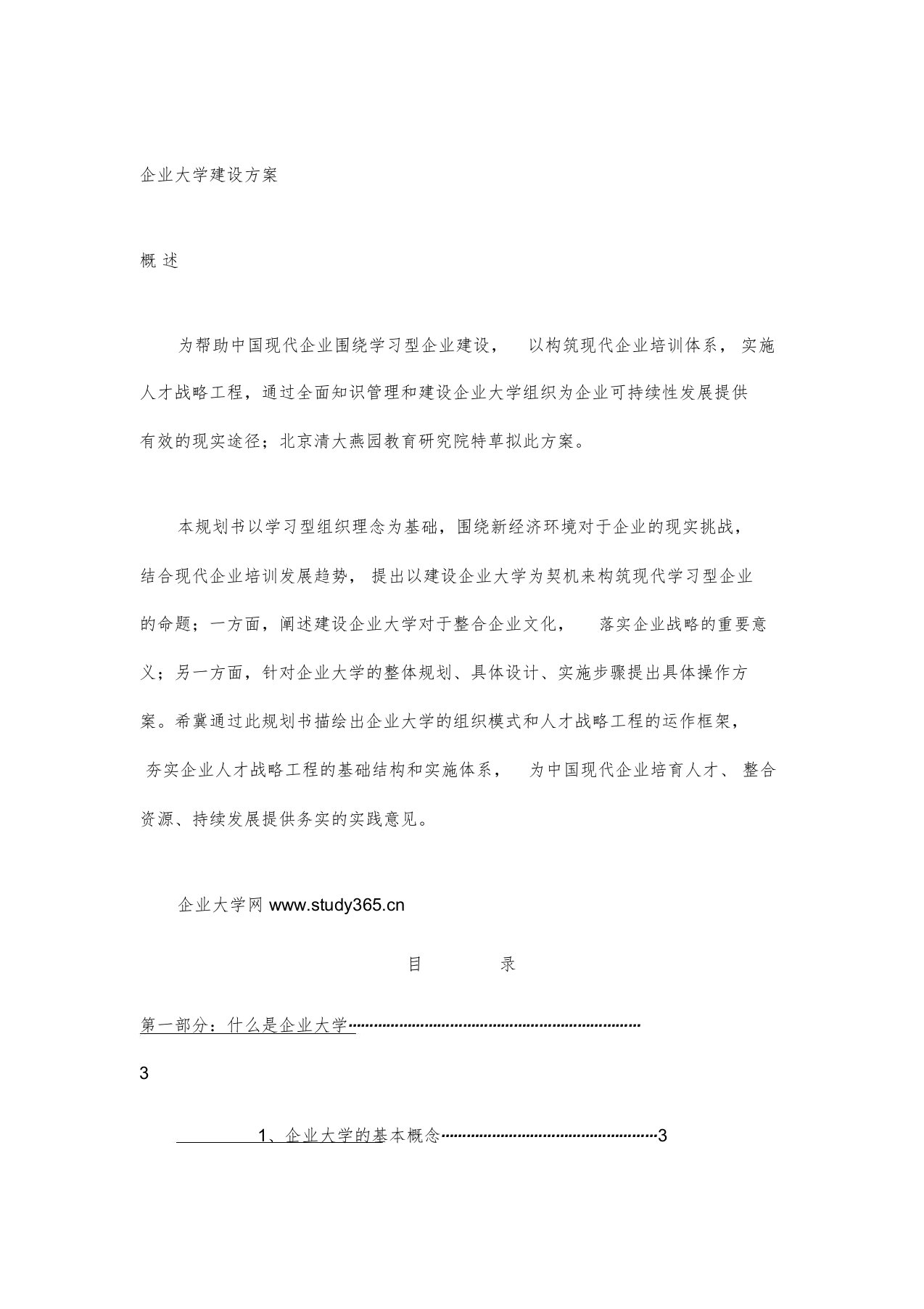 企业大学建设方案