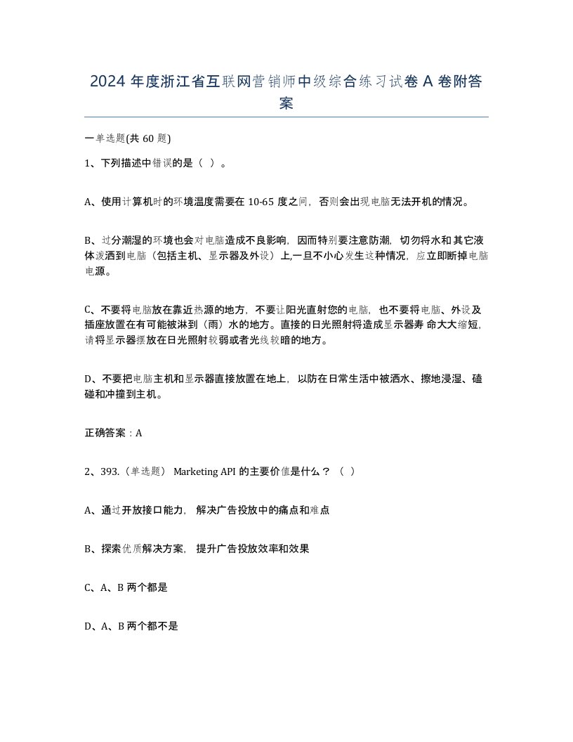 2024年度浙江省互联网营销师中级综合练习试卷A卷附答案