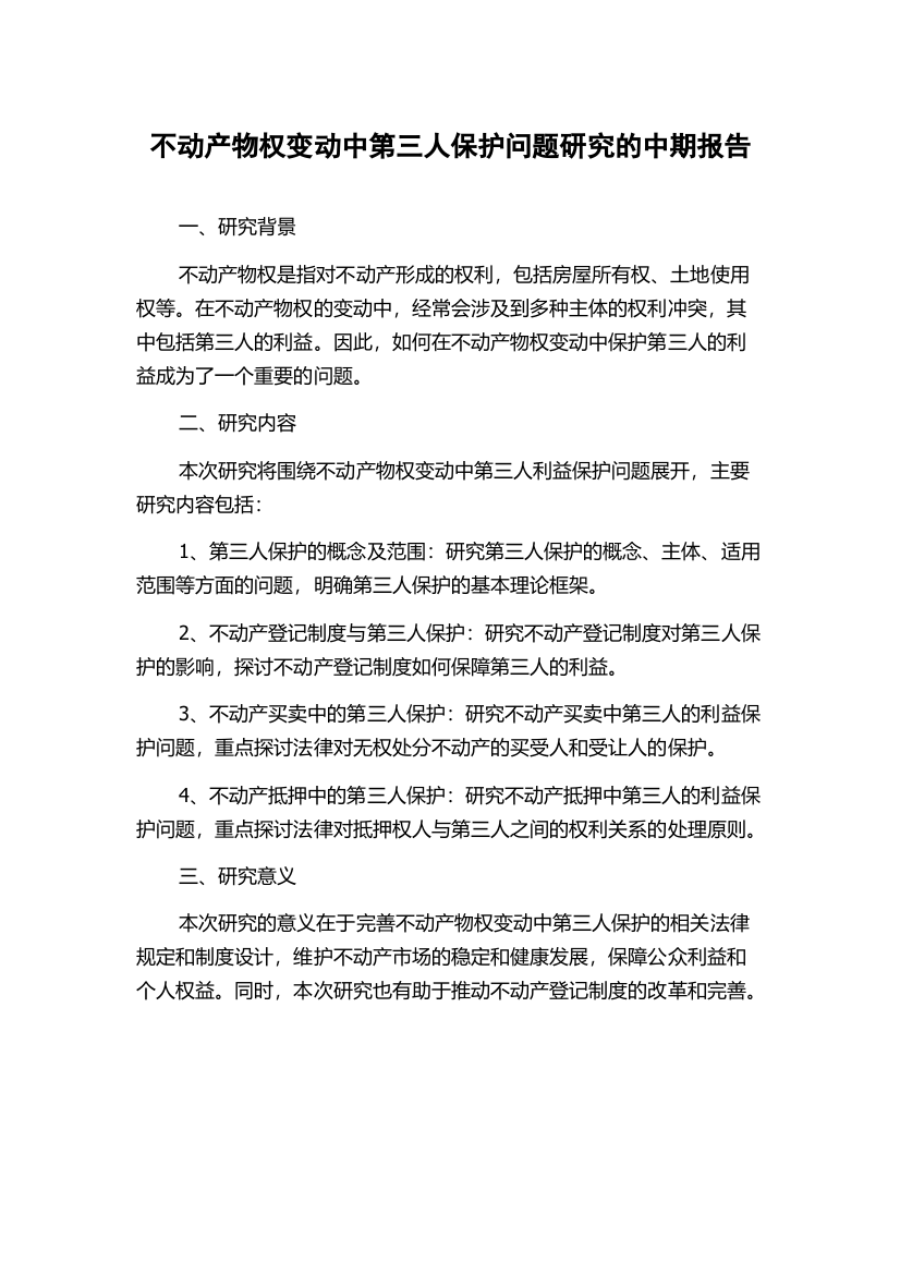 不动产物权变动中第三人保护问题研究的中期报告