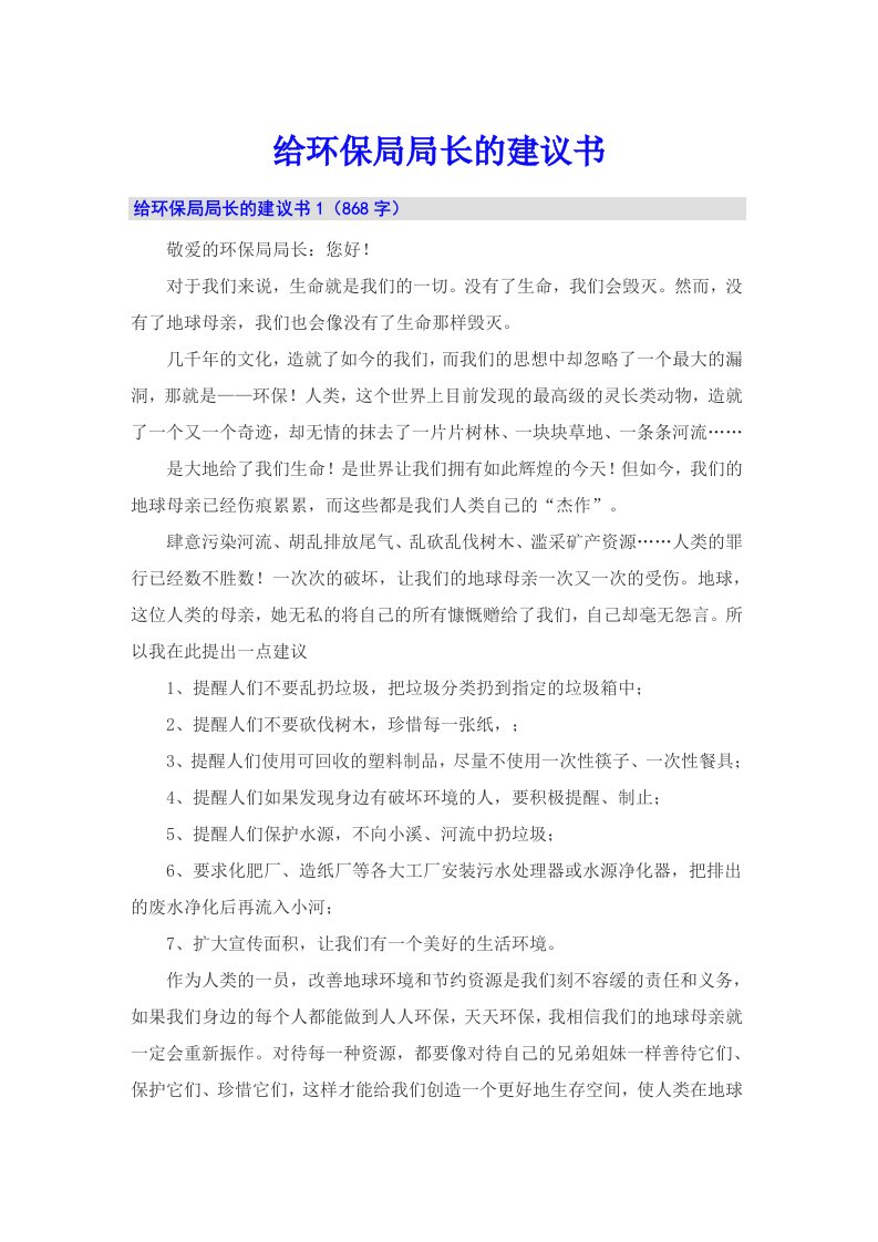 给环保局局长的建议书