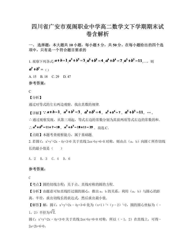 四川省广安市观阁职业中学高二数学文下学期期末试卷含解析