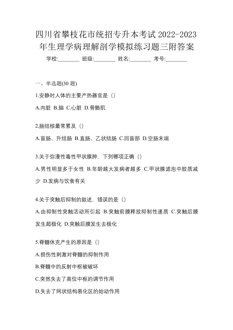 四川省攀枝花市统招专升本考试2022-2023年生理学病理解剖学模拟练习题三附答案