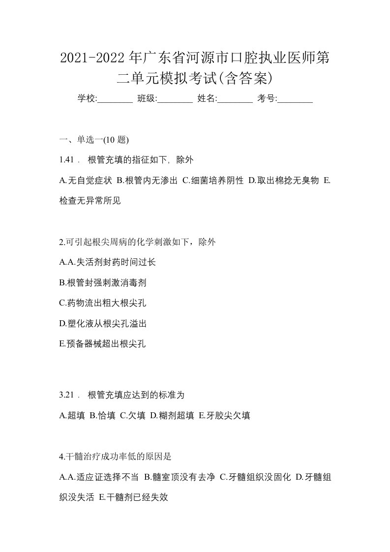 2021-2022年广东省河源市口腔执业医师第二单元模拟考试含答案