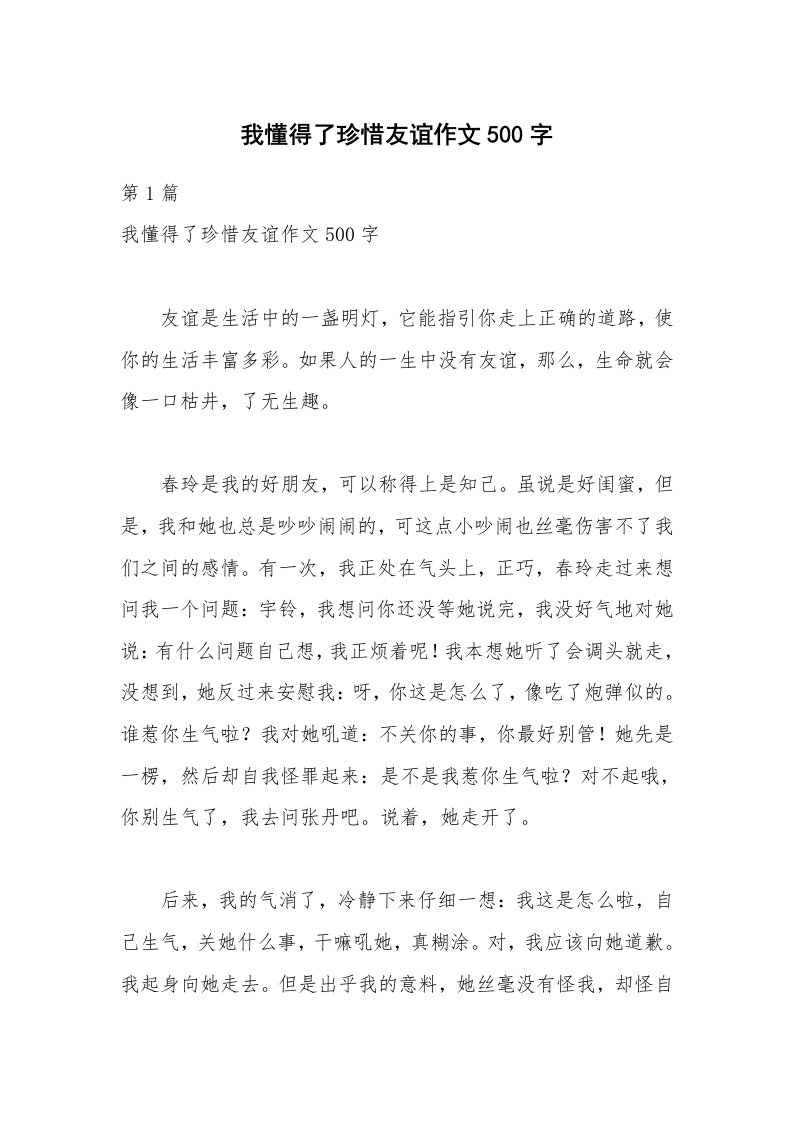 我懂得了珍惜友谊作文500字