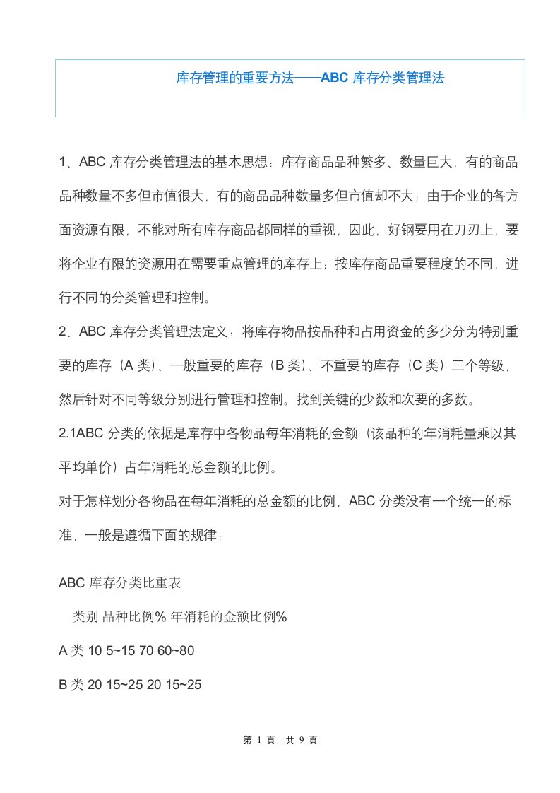 库存管理的重要方法——ABC库存分类管理法