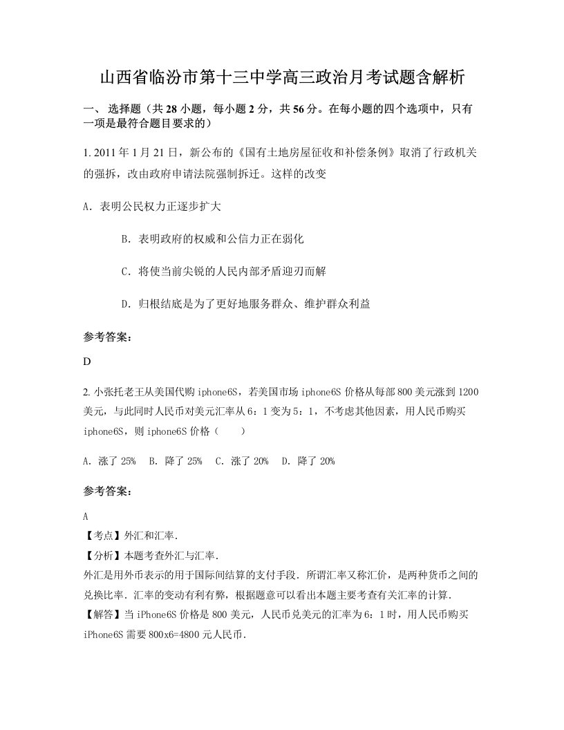 山西省临汾市第十三中学高三政治月考试题含解析