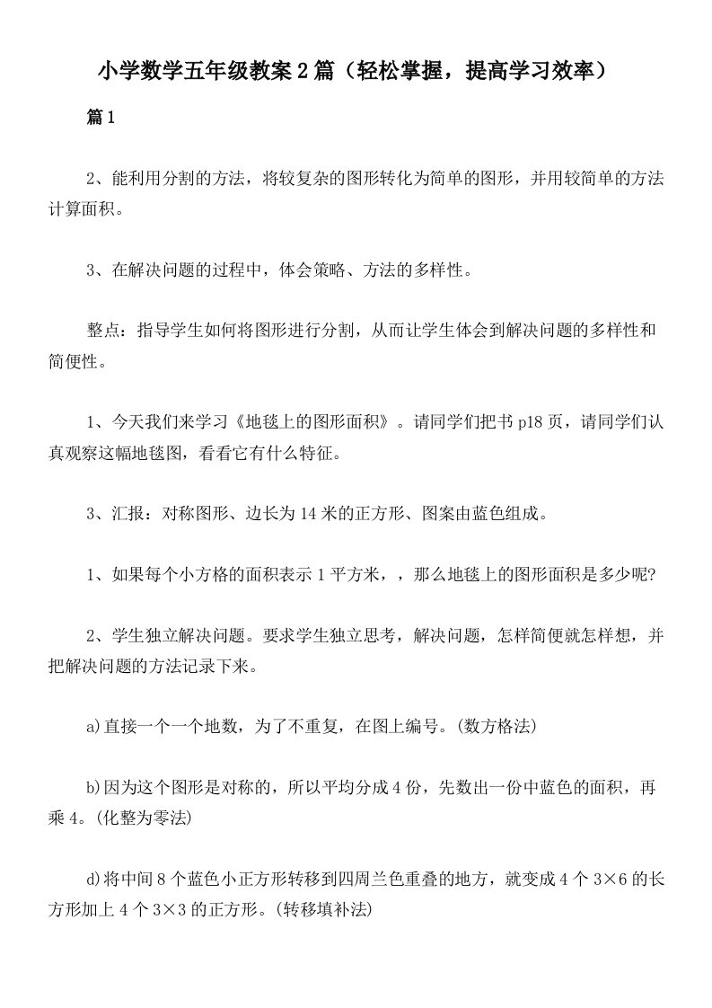 小学数学五年级教案2篇（轻松掌握，提高学习效率）