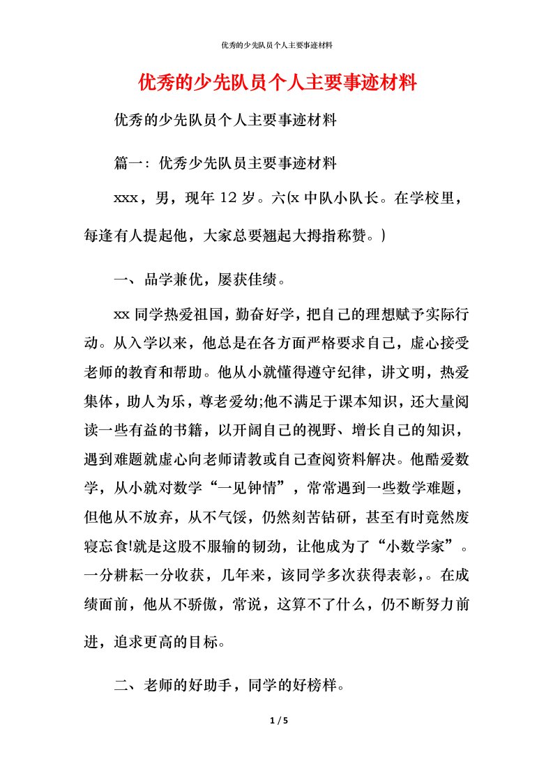 优秀的少先队员个人主要事迹材料