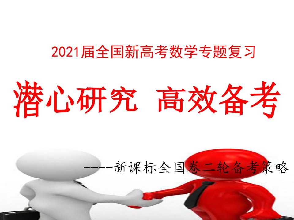 2021届全国新高考数学专题复习---潜心研究--高效备考课件