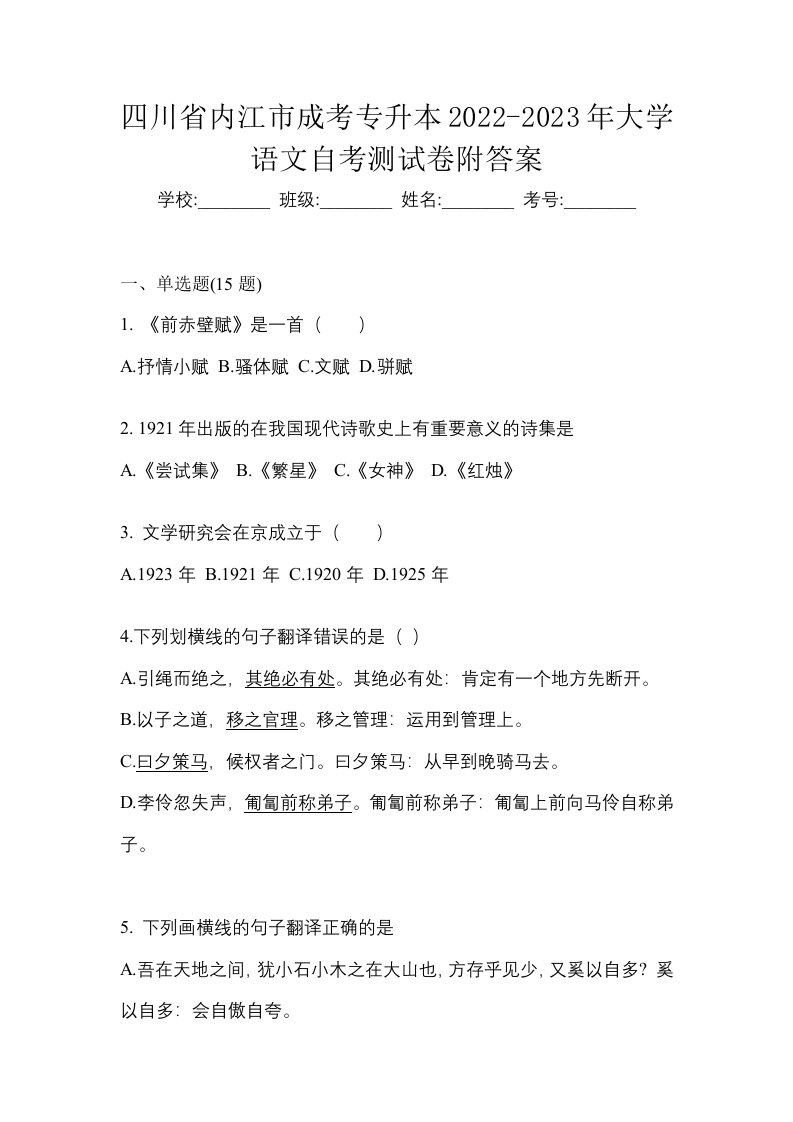 四川省内江市成考专升本2022-2023年大学语文自考测试卷附答案