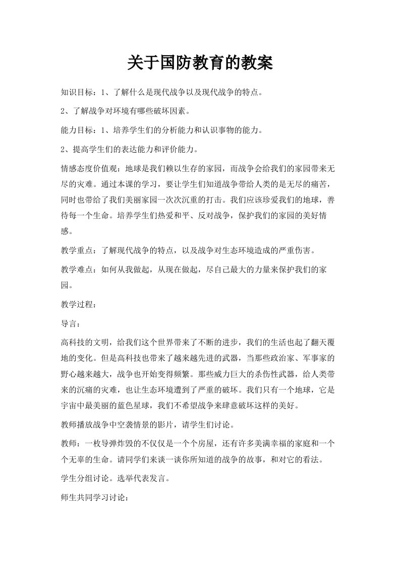 关于国防教育的教案