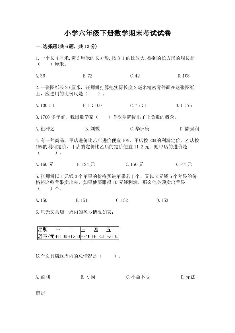 小学六年级下册数学期末考试试卷精品【典优】