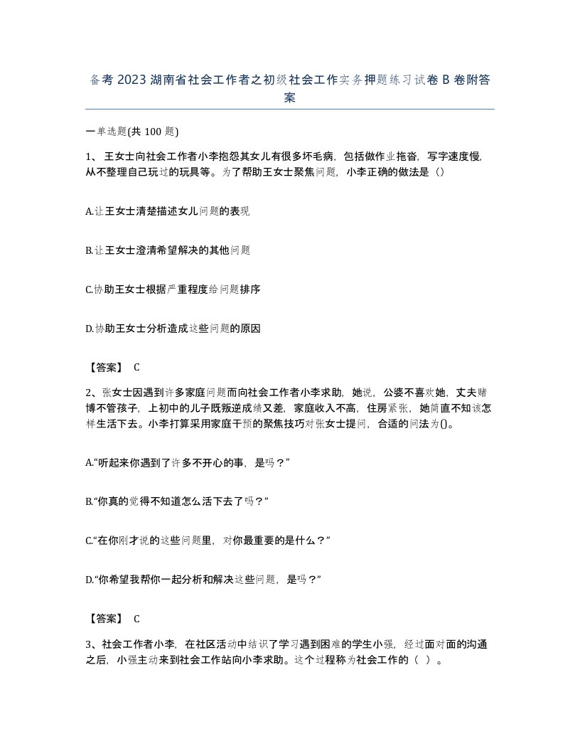 备考2023湖南省社会工作者之初级社会工作实务押题练习试卷B卷附答案