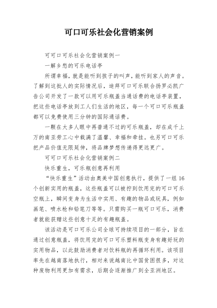 可口可乐社会化营销案例