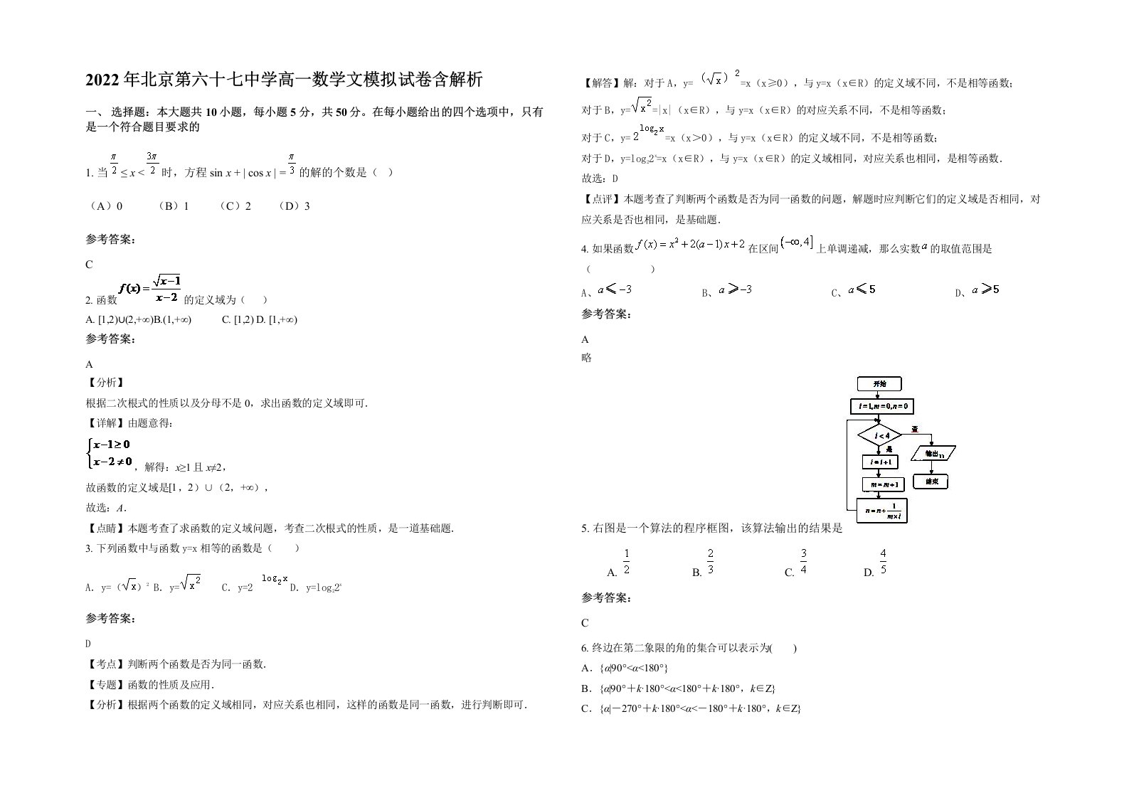 2022年北京第六十七中学高一数学文模拟试卷含解析