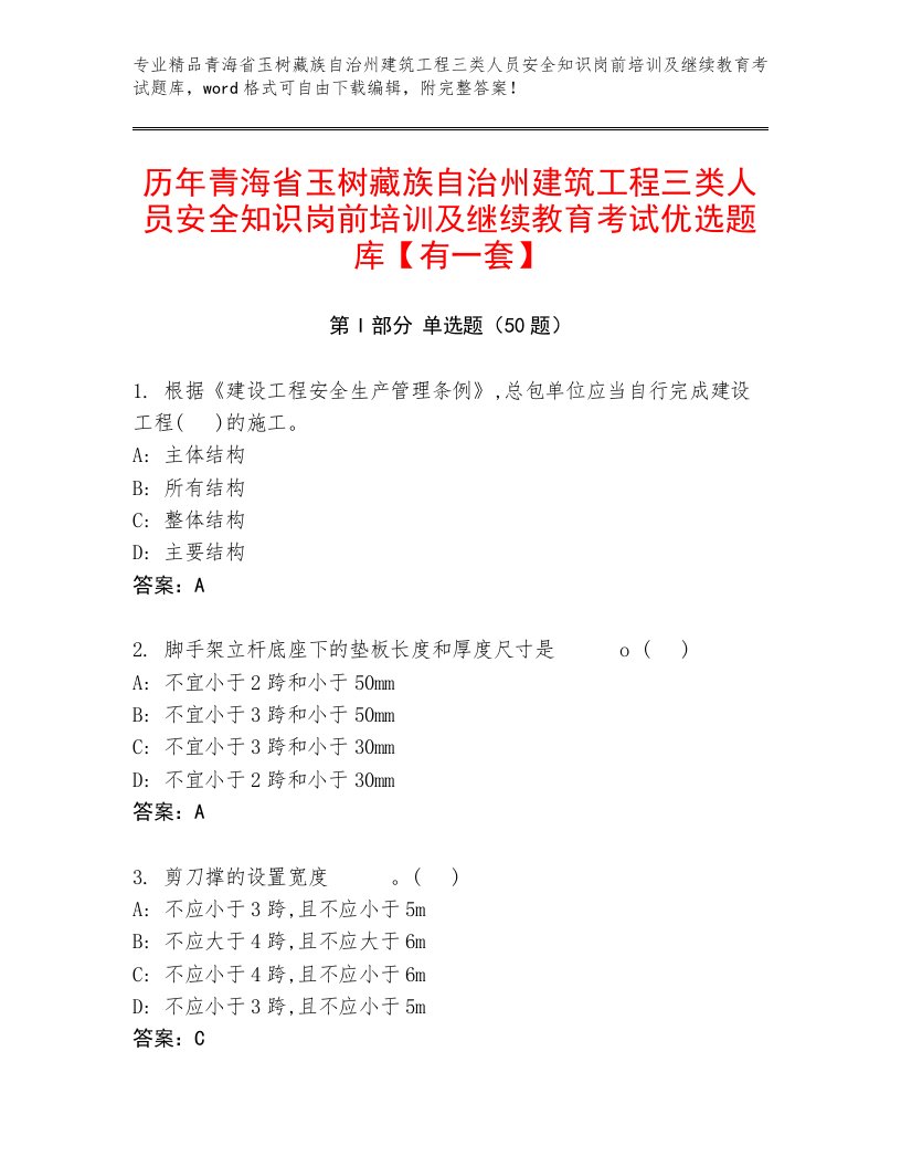 历年青海省玉树藏族自治州建筑工程三类人员安全知识岗前培训及继续教育考试优选题库【有一套】