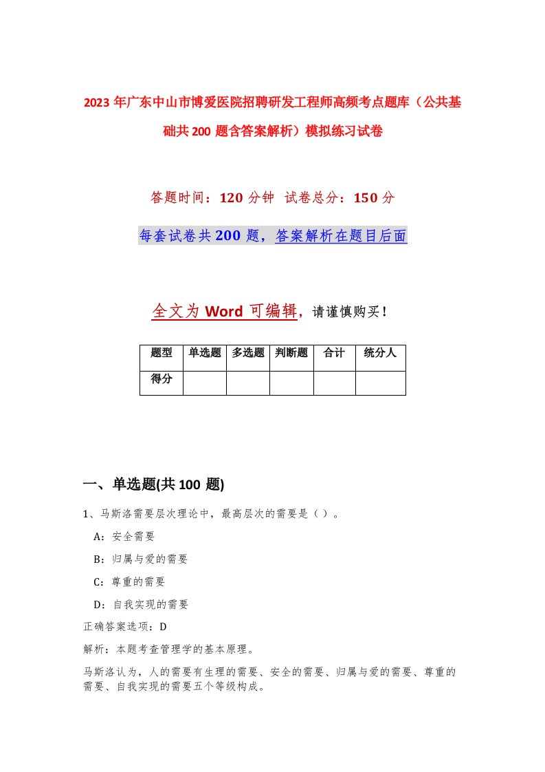 2023年广东中山市博爱医院招聘研发工程师高频考点题库公共基础共200题含答案解析模拟练习试卷