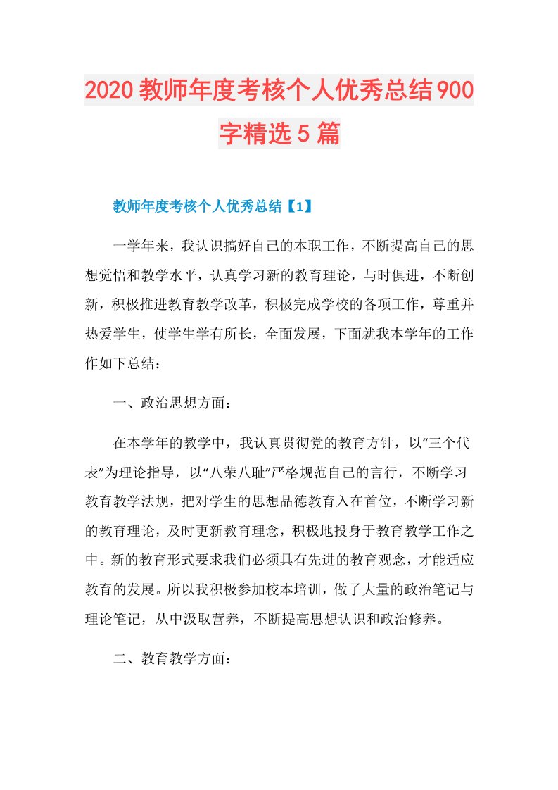 教师考核个人优秀总结900字精选5篇