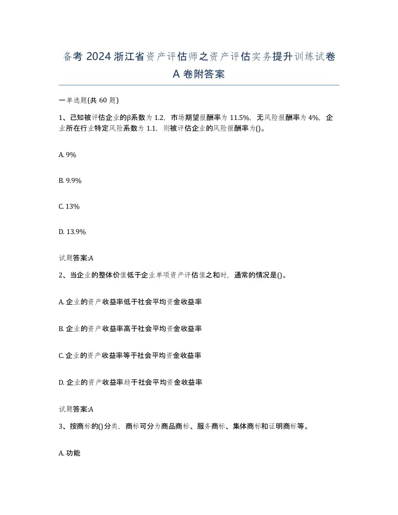 备考2024浙江省资产评估师之资产评估实务提升训练试卷A卷附答案