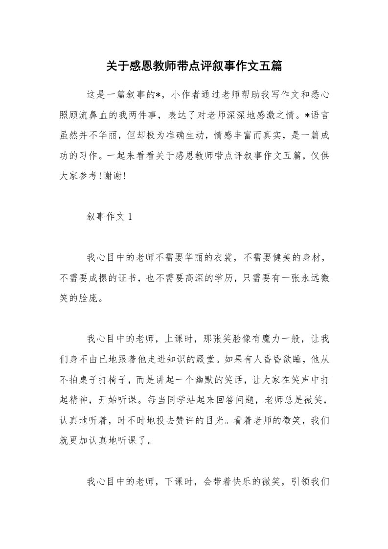 关于感恩教师带点评叙事作文五篇