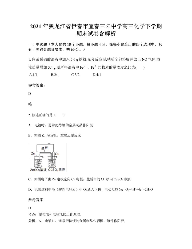 2021年黑龙江省伊春市宜春三阳中学高三化学下学期期末试卷含解析