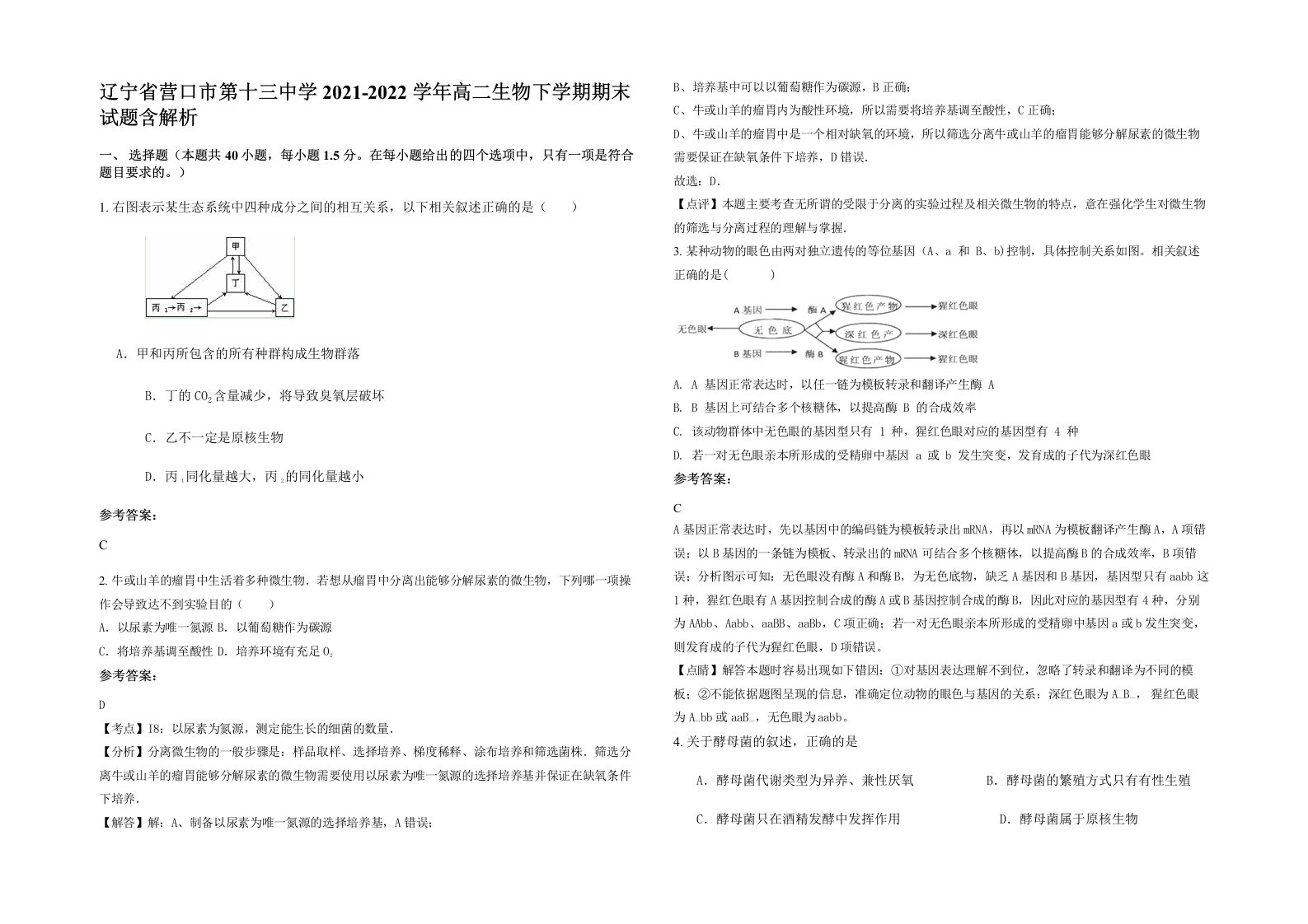 辽宁省营口市第十三中学2021-2022学年高二生物下学期期末试题含解析