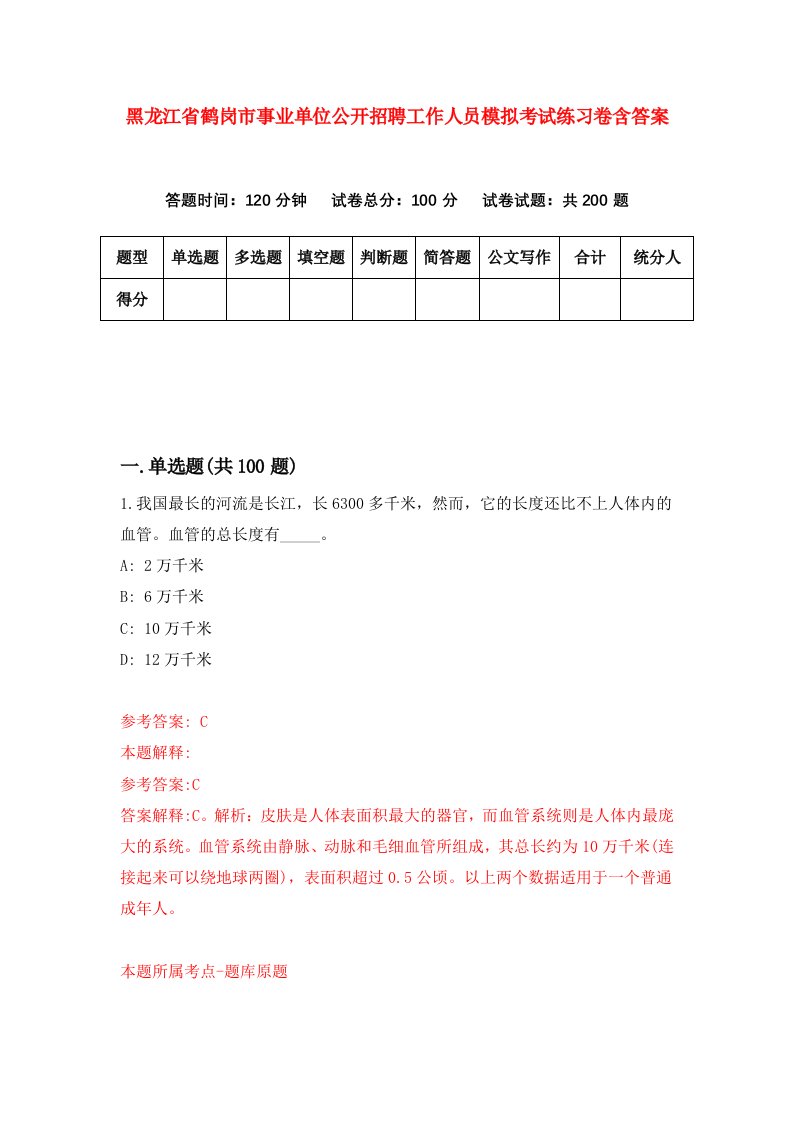 黑龙江省鹤岗市事业单位公开招聘工作人员模拟考试练习卷含答案第7套