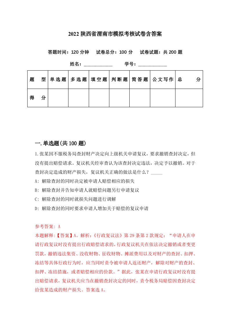 2022陕西省渭南市模拟考核试卷含答案0