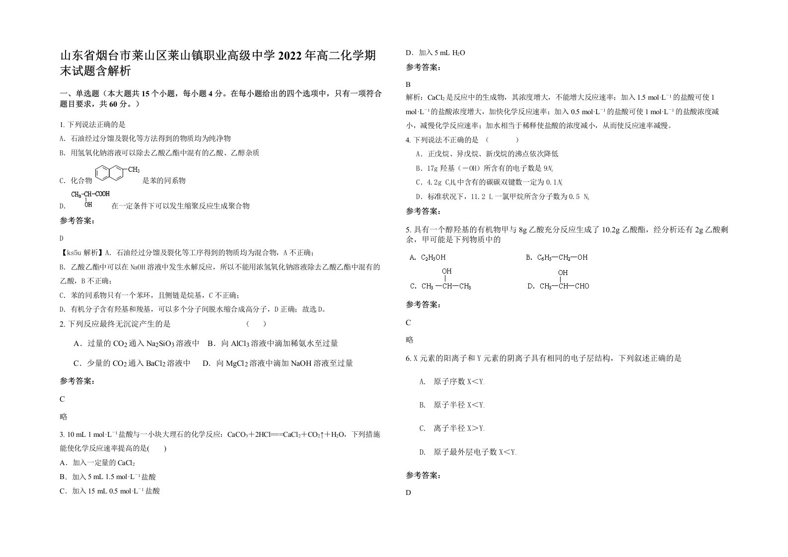 山东省烟台市莱山区莱山镇职业高级中学2022年高二化学期末试题含解析