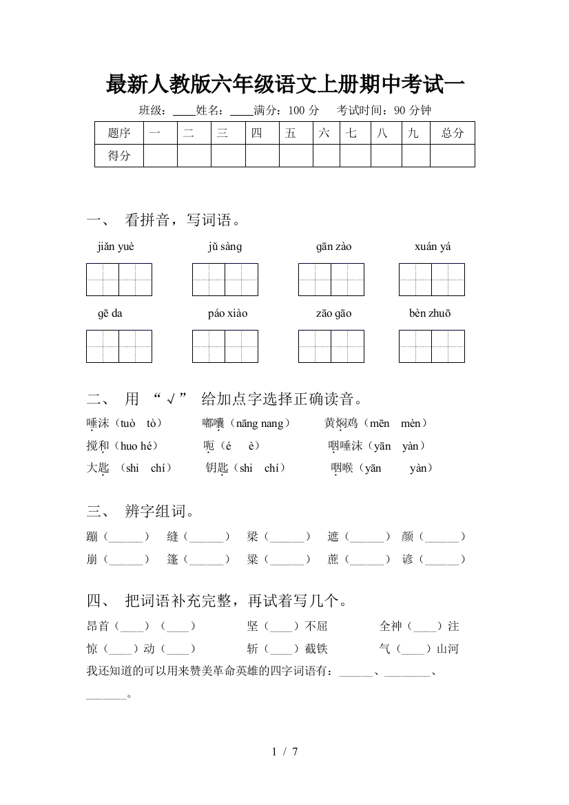 最新人教版六年级语文上册期中考试一