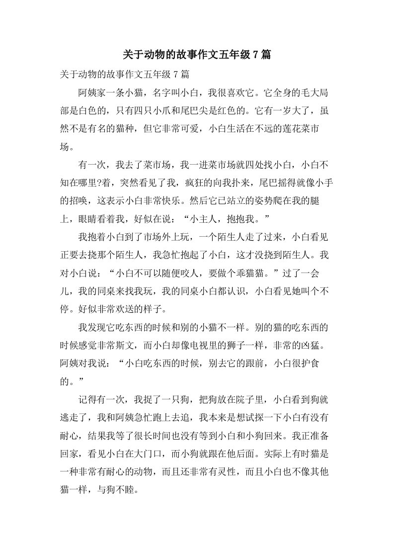 关于动物的故事作文五年级7篇