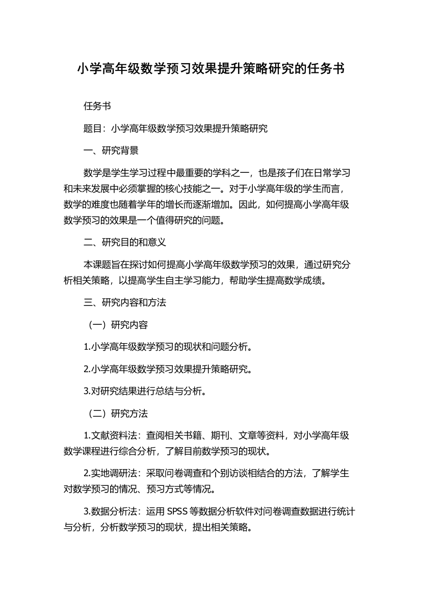 小学高年级数学预习效果提升策略研究的任务书