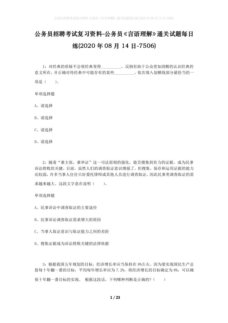 公务员招聘考试复习资料-公务员言语理解通关试题每日练2020年08月14日-7506