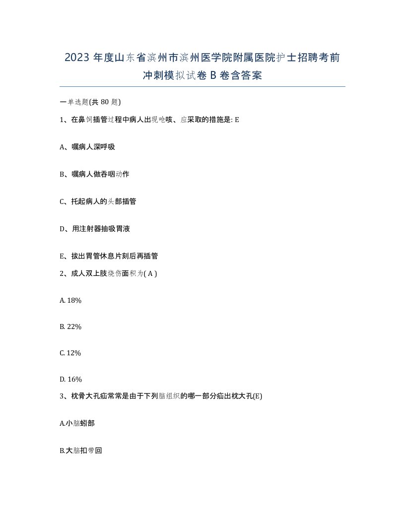 2023年度山东省滨州市滨州医学院附属医院护士招聘考前冲刺模拟试卷B卷含答案