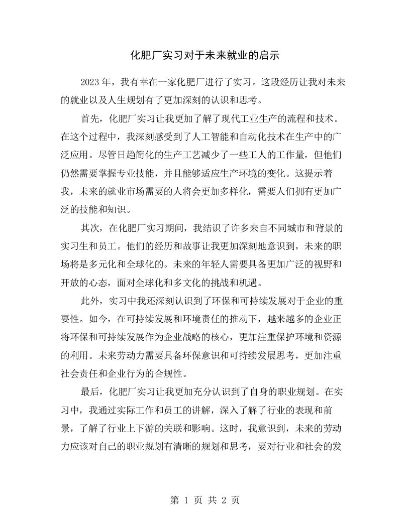 化肥厂实习对于未来就业的启示