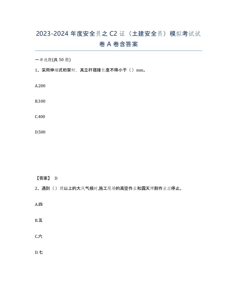 20232024年度安全员之C2证土建安全员模拟考试试卷A卷含答案