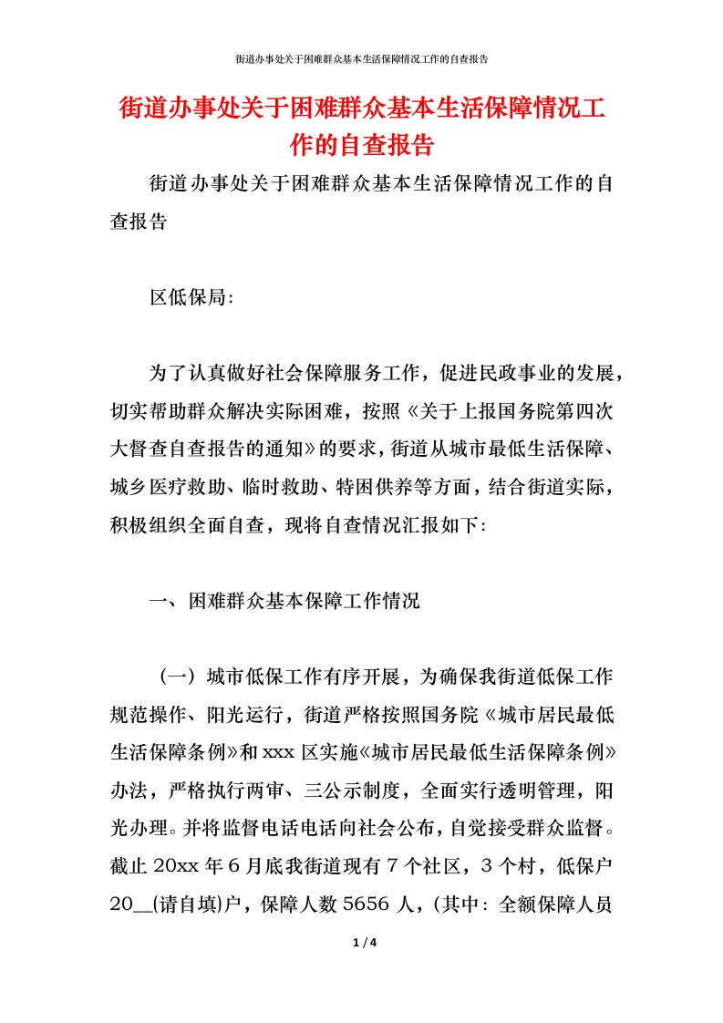 精编2021街道办事处关于困难群众基本生活保障情况工作的自查报告