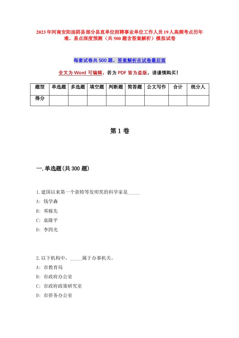 2023年河南安阳汤阴县部分县直单位招聘事业单位工作人员19人高频考点历年难易点深度预测共500题含答案解析模拟试卷