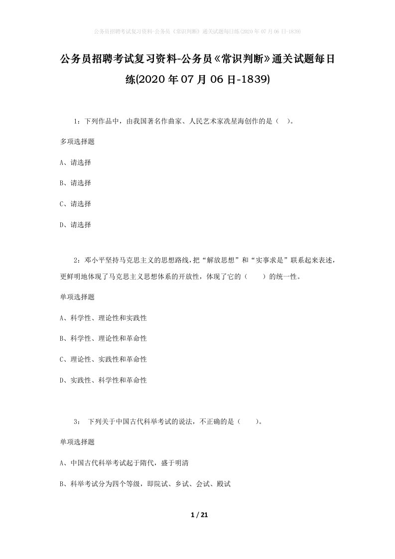 公务员招聘考试复习资料-公务员常识判断通关试题每日练2020年07月06日-1839